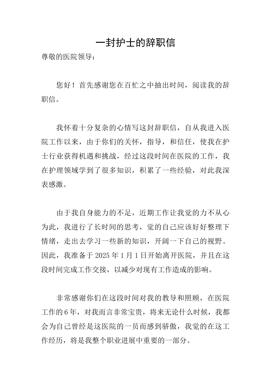 一封护士的辞职信_第1页