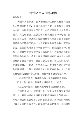 一封给陌生人的感谢信