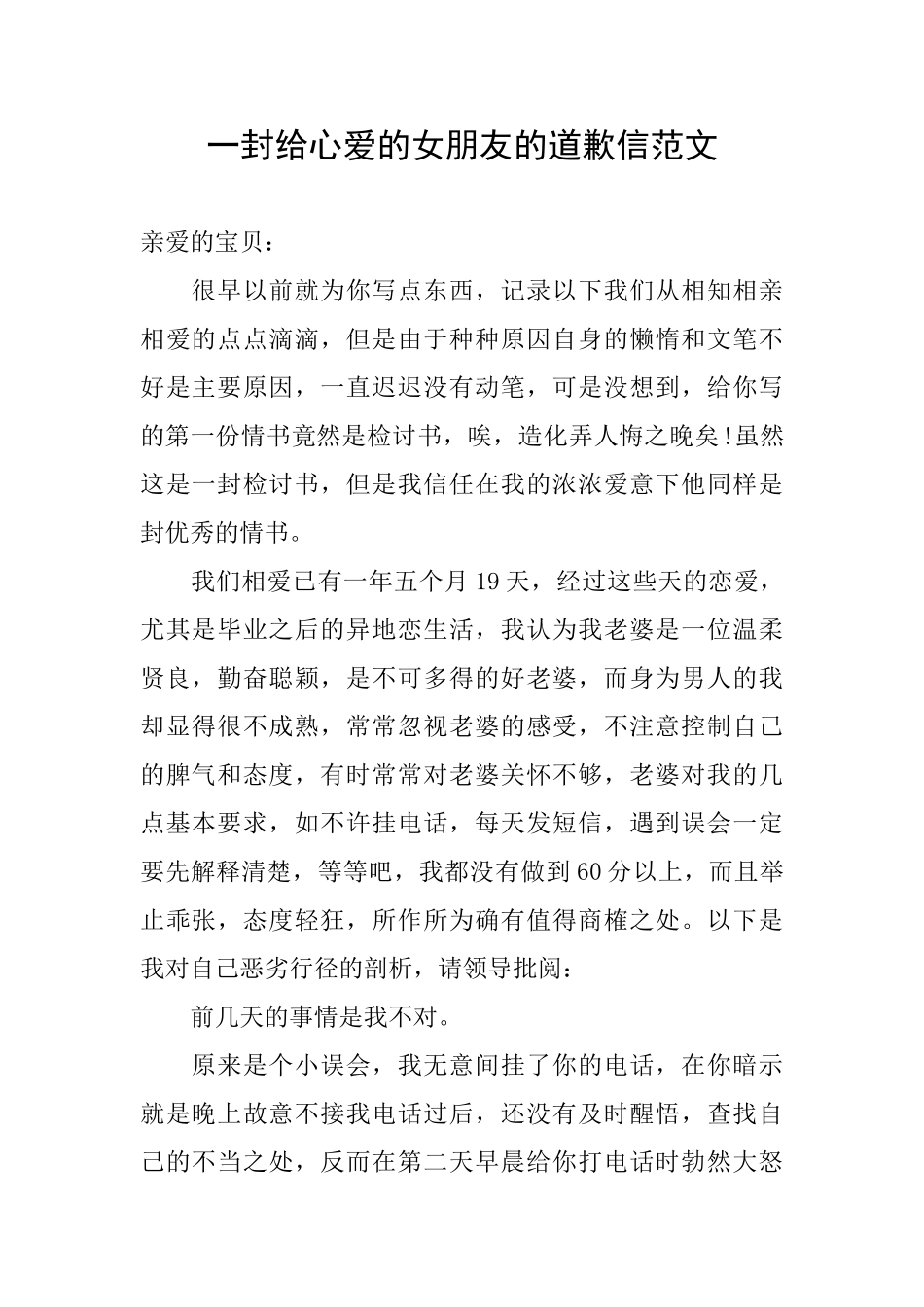 一封给心爱的女朋友的道歉信范文_第1页