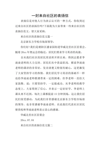 一封来自社区的表扬信
