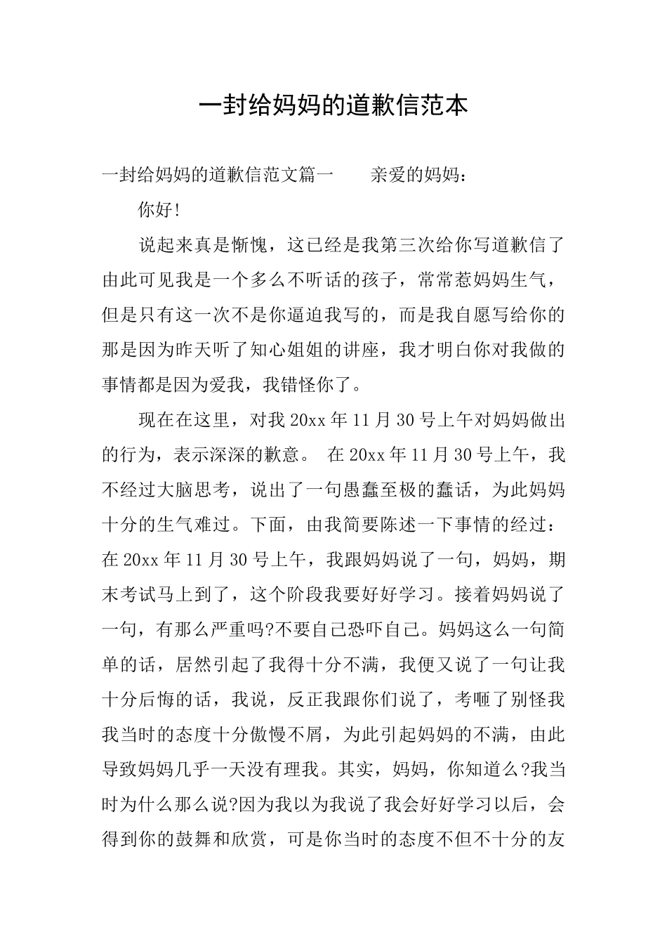 一封给妈妈的道歉信范本_第1页