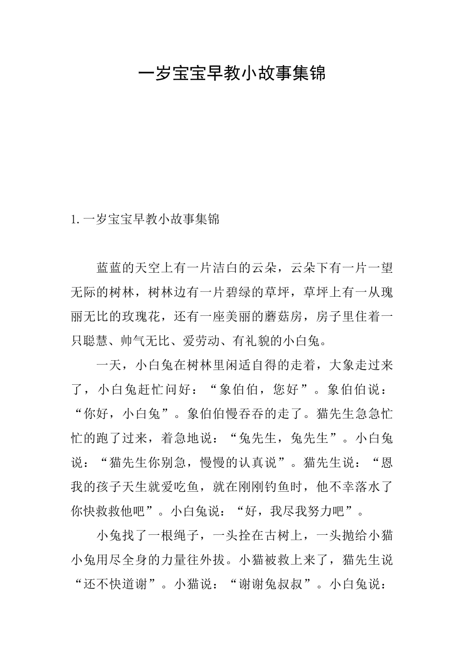 一岁宝宝早教小故事集锦_第1页