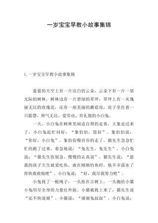一岁宝宝早教小故事集锦