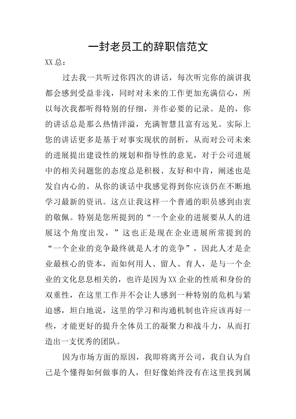 一封老员工的辞职信范文_第1页