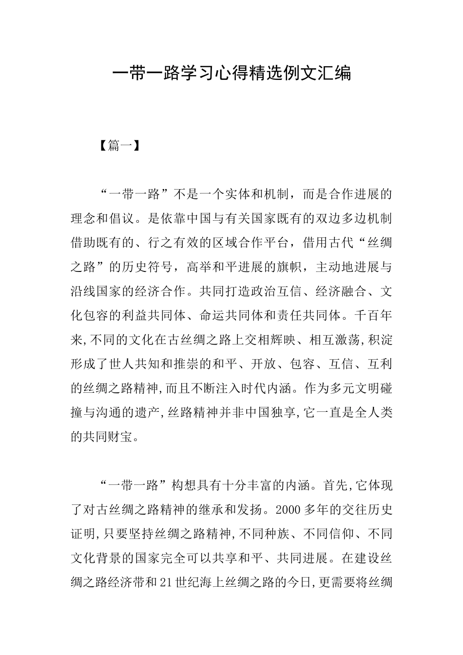 一带一路学习心得精选例文汇编_第1页