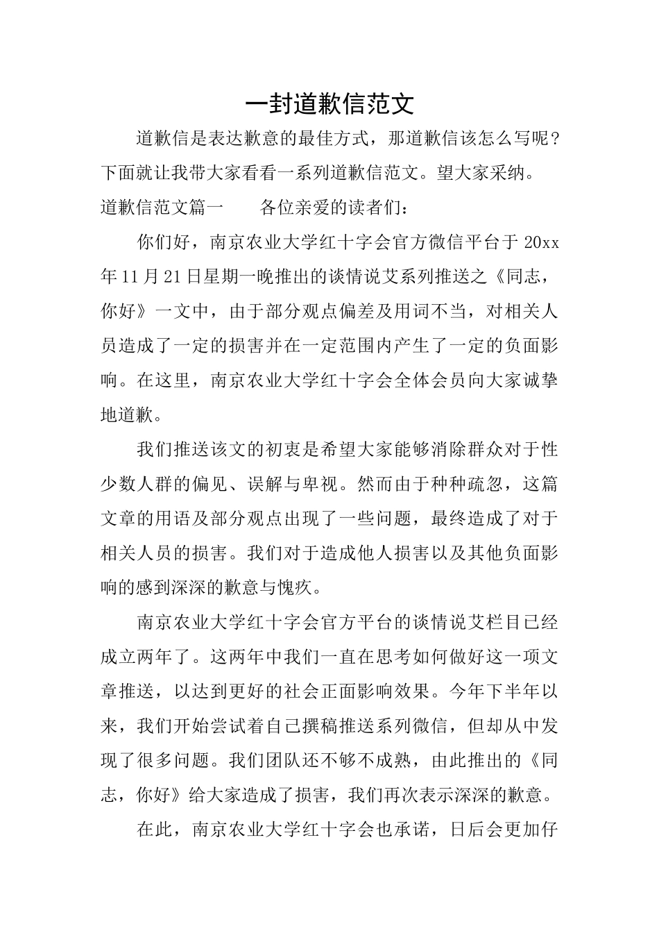 一封道歉信范文_第1页