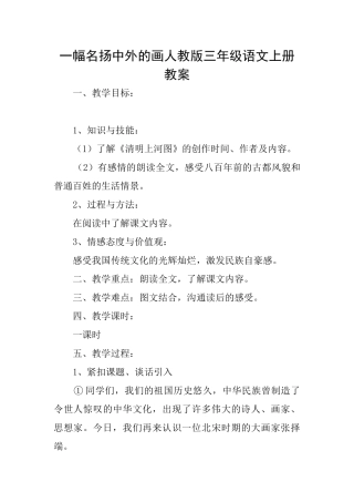 一幅名扬中外的画人教版三年级语文上册教案