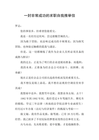 一封非常成功的求职自我推荐信