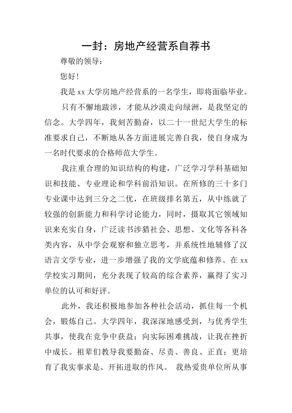 一封：房地产经营系自荐书_第1页