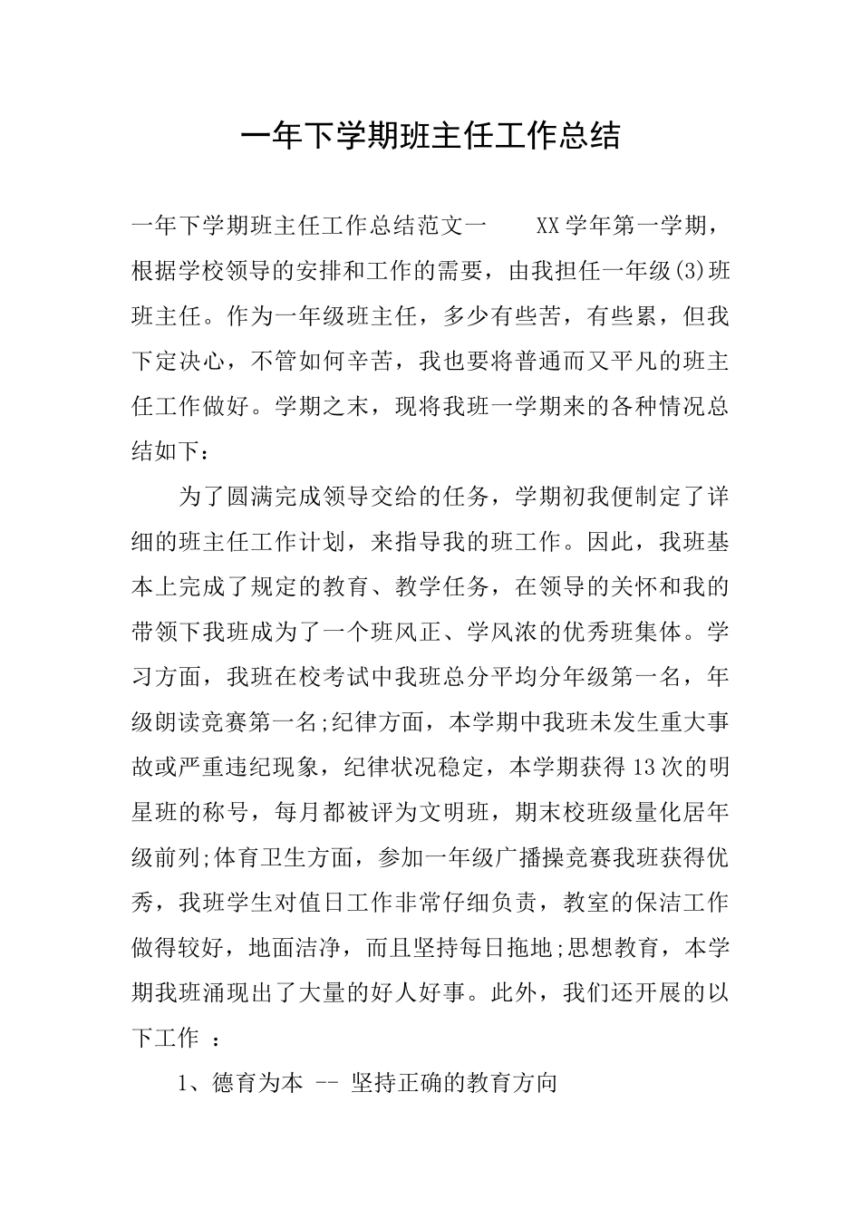 一年下学期班主任工作总结_第1页