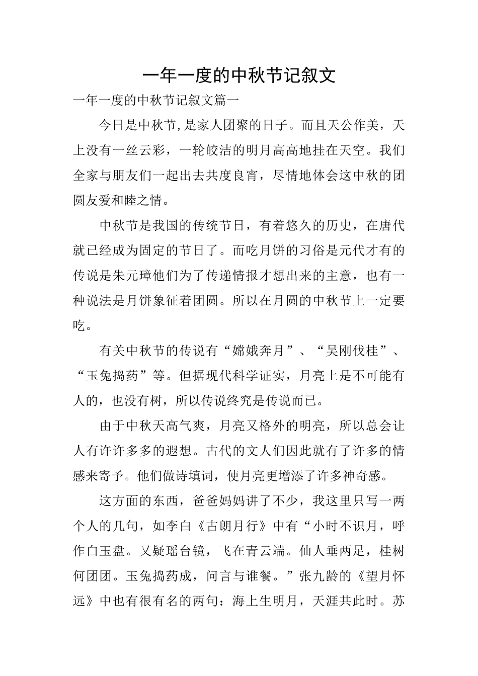 一年一度的中秋节记叙文_第1页