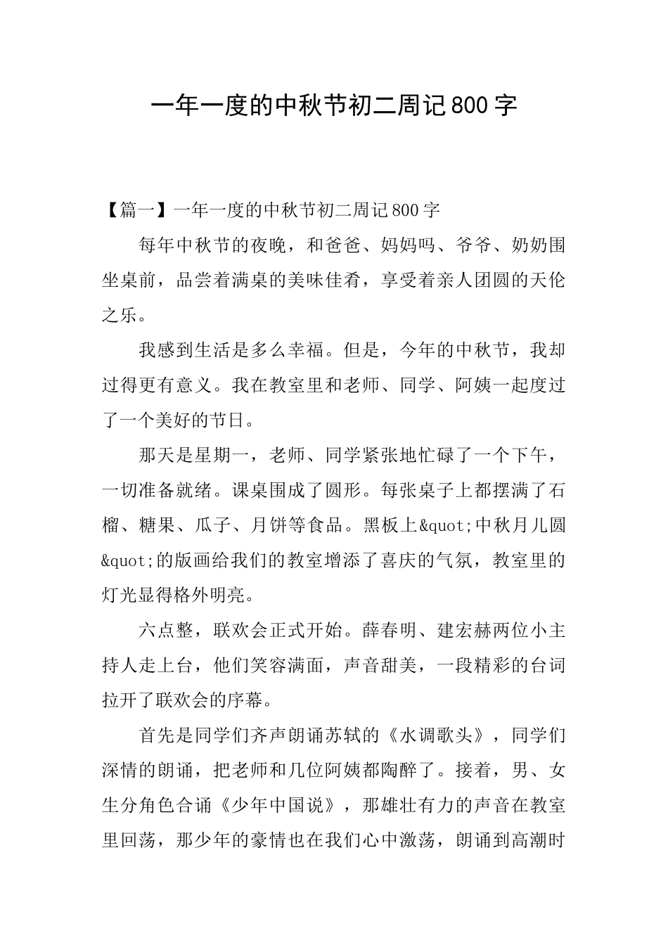 一年一度的中秋节初二周记800字_第1页