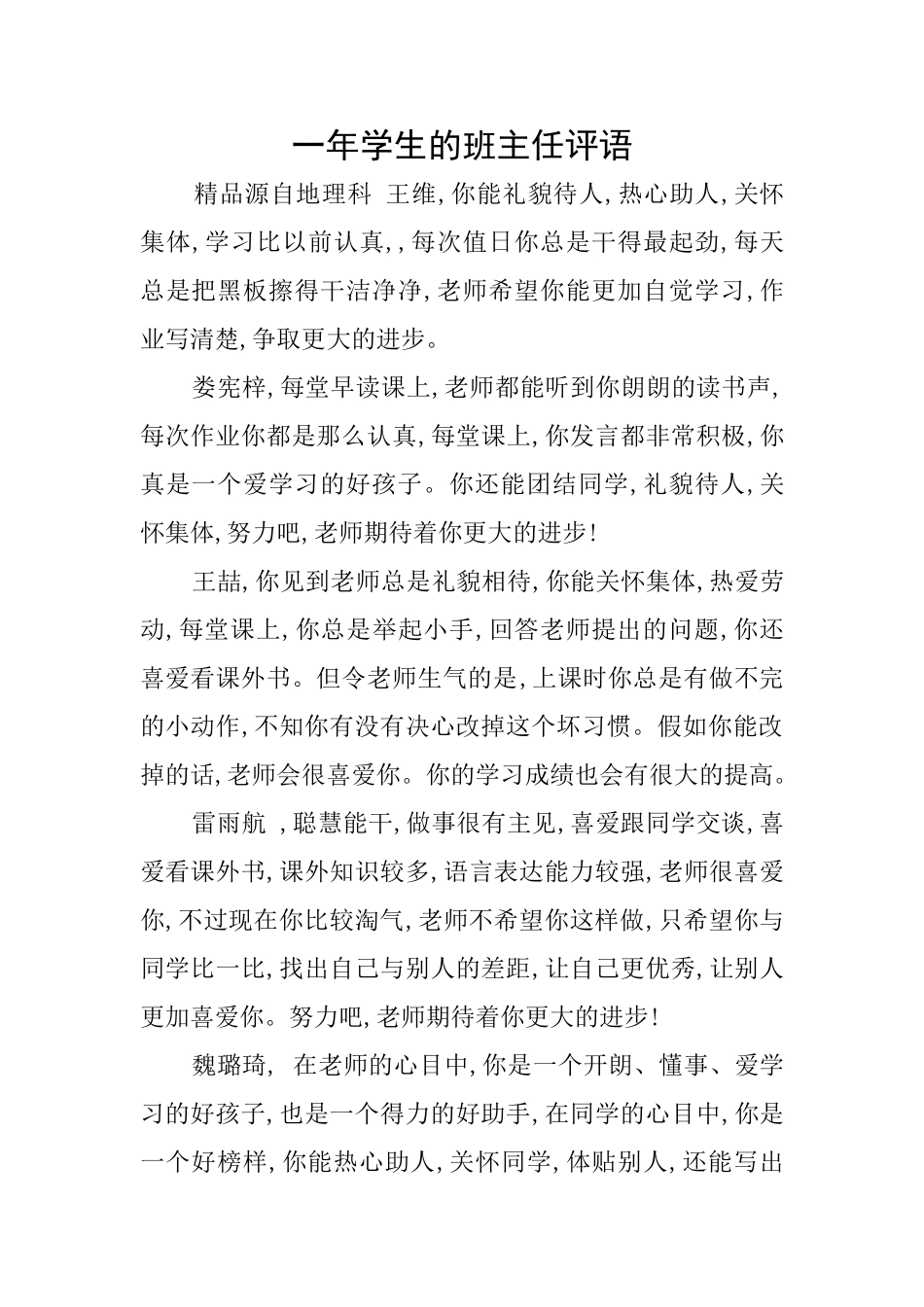 一年学生的班主任评语_第1页