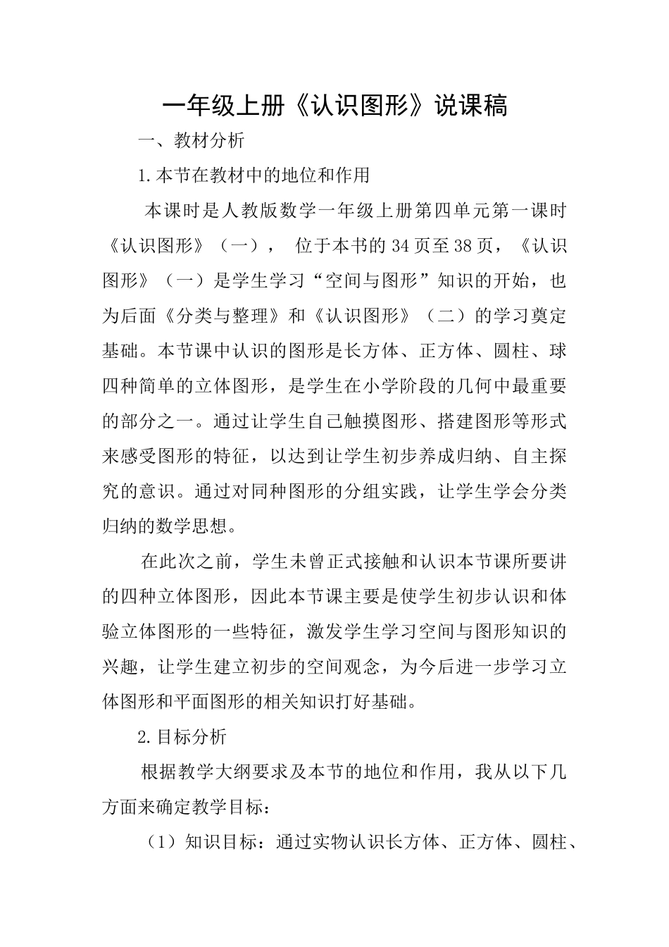 一年级上册《认识图形》说课稿_第1页