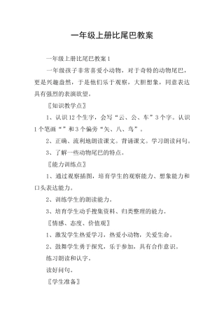 一年级上册比尾巴教案