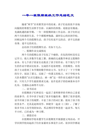 一年一班假期班级工作总结范文