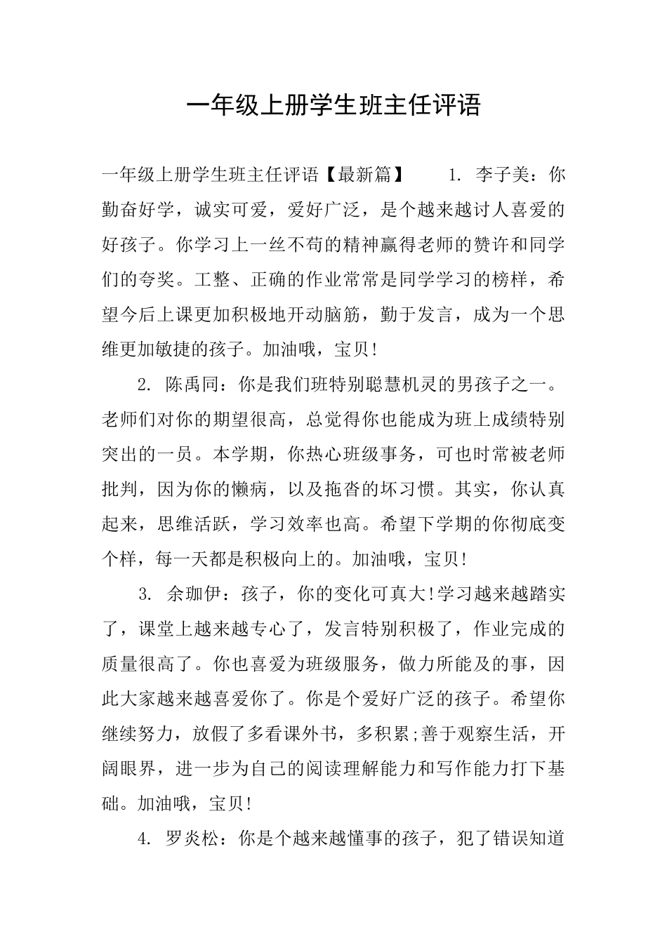 一年级上册学生班主任评语_第1页