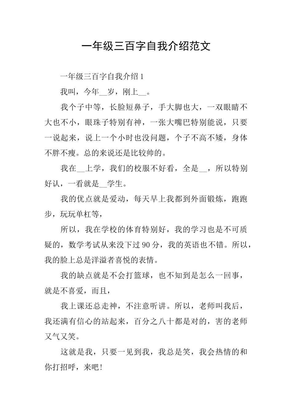 一年级三百字自我介绍范文_第1页