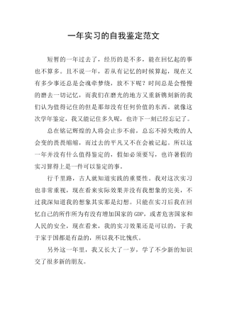 一年实习的自我鉴定范文