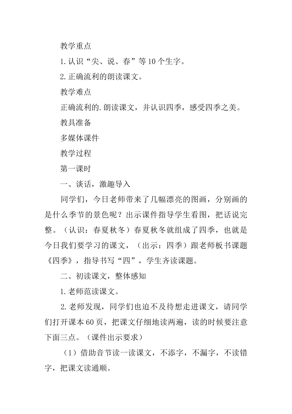 一年级上册语文《四季》教学设计_第2页