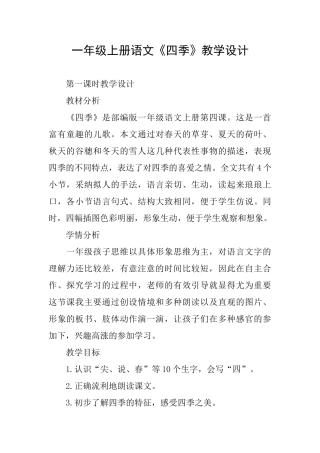 一年级上册语文《四季》教学设计