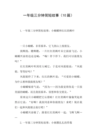 一年级三分钟简短故事
