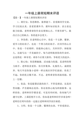一年级上册简短期末评语