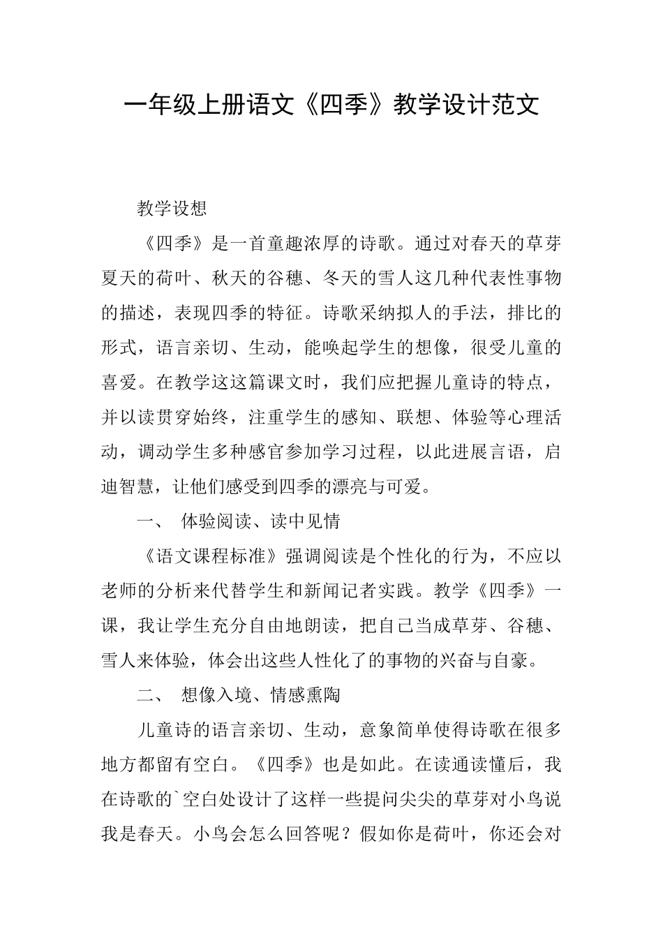 一年级上册语文《四季》教学设计范文_第1页