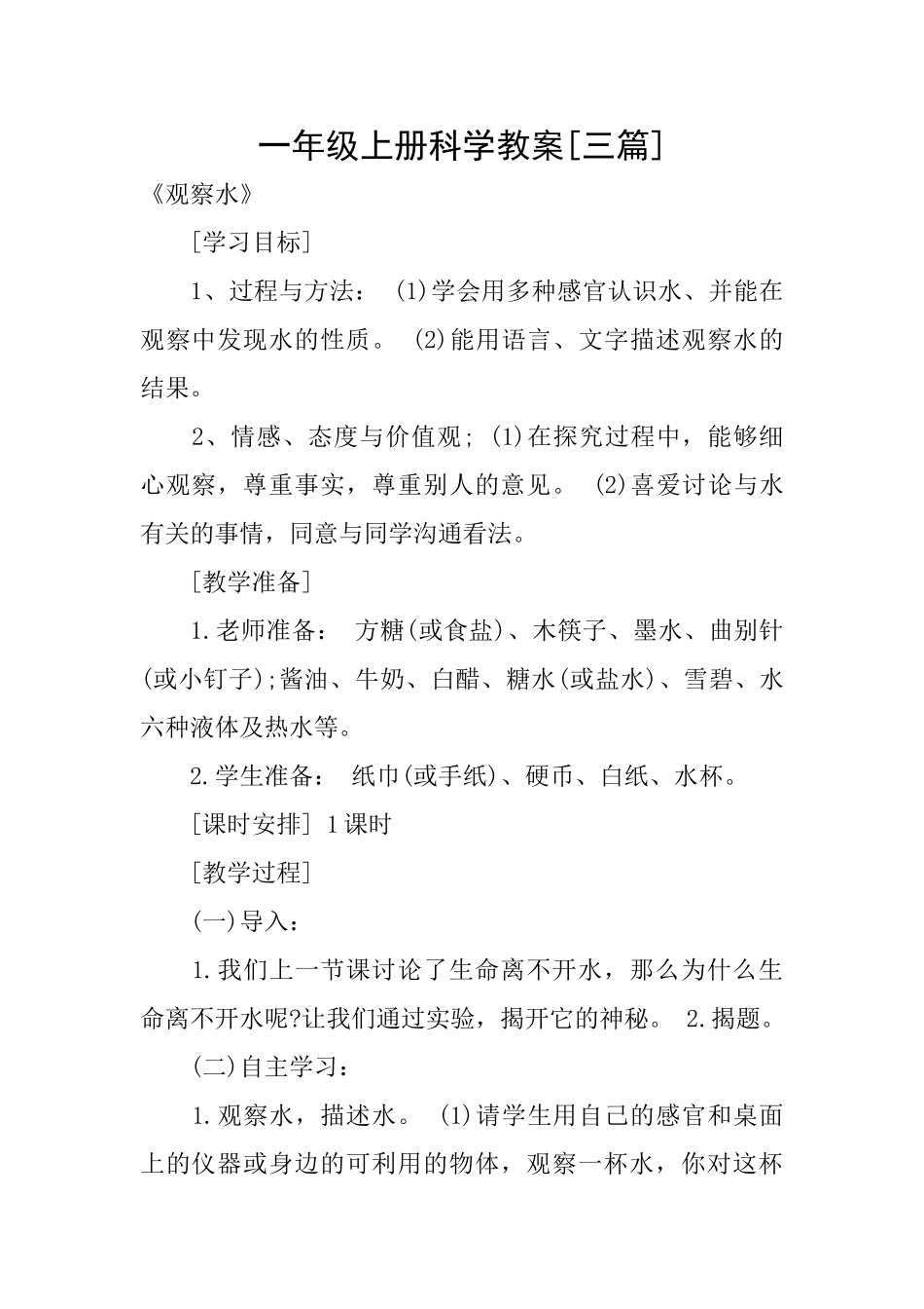一年级上册科学教案[三篇]_第1页