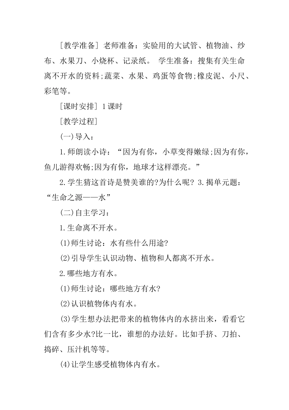 一年级上册科学教案[三篇]_第3页