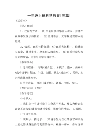 一年级上册科学教案[三篇]
