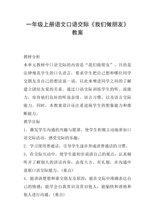 一年级上册语文口语交际《我们做朋友》教案