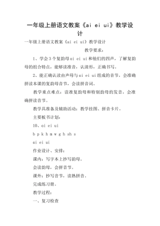 一年级上册语文教案《aieiui》教学设计