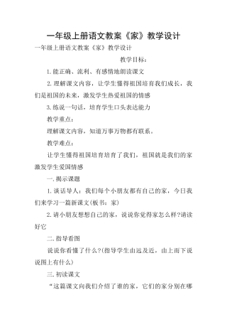 一年级上册语文教案《家》教学设计