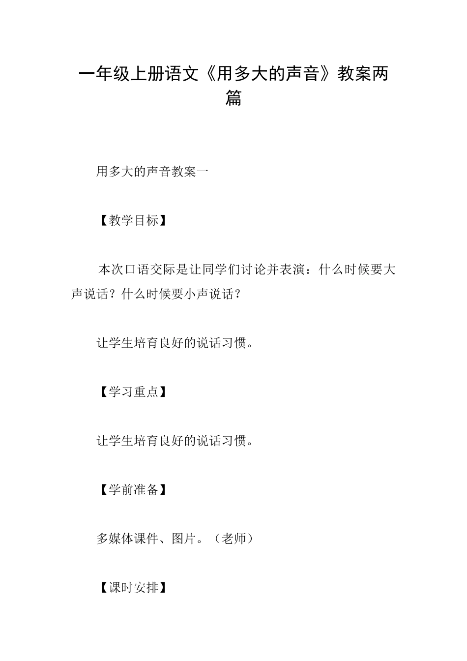 一年级上册语文《用多大的声音》教案两篇_第1页