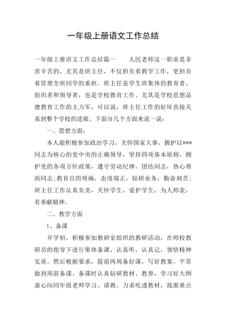 一年级上册语文工作总结