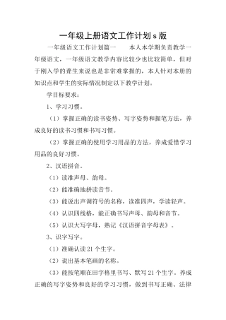 一年级上册语文工作计划s版