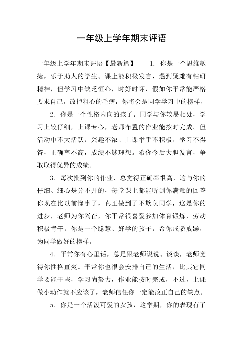 一年级上学年期末评语_第1页