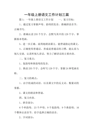 一年级上册语文工作计划三篇