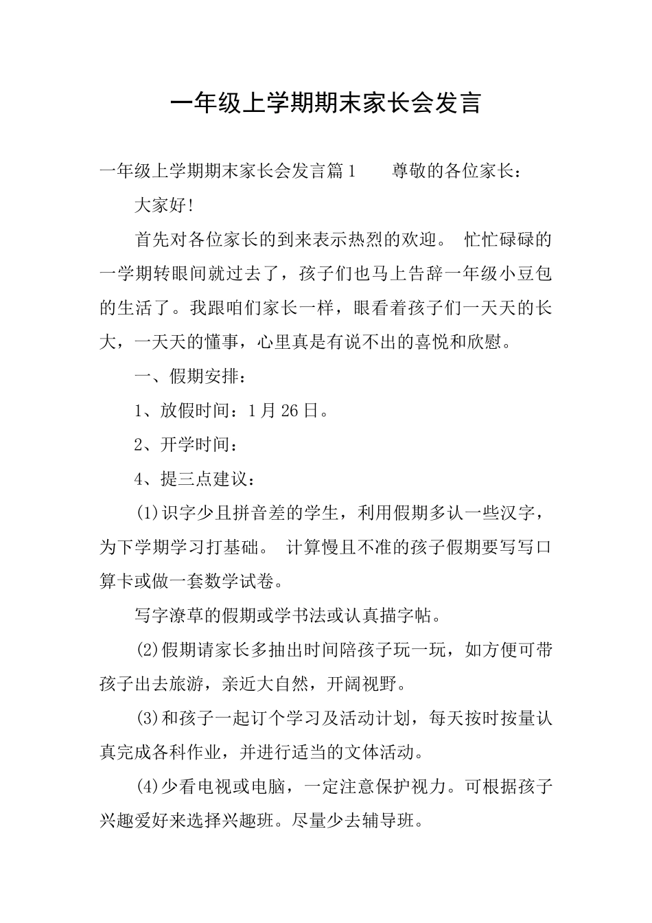 一年级上学期期末家长会发言_第1页