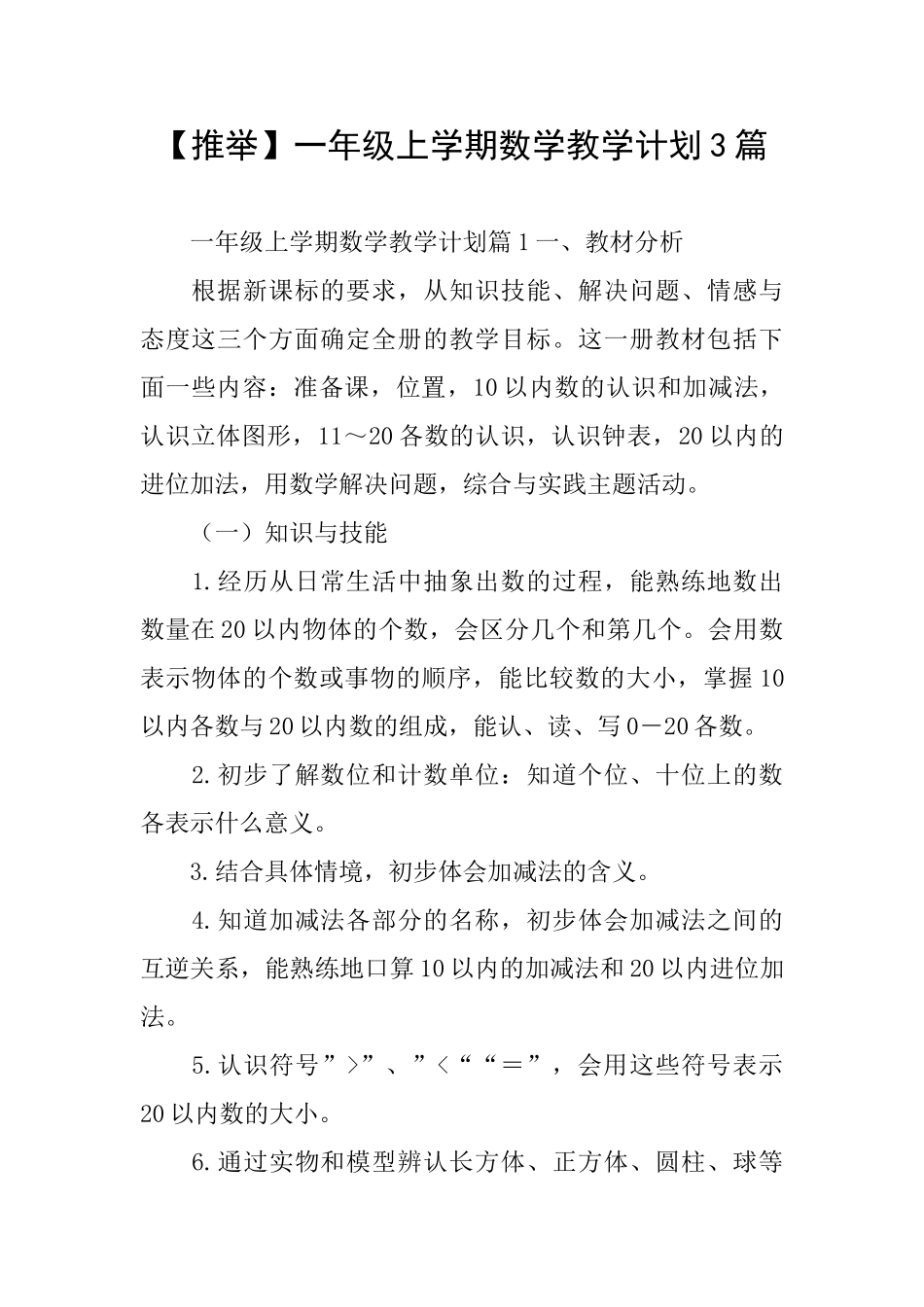 一年级上学期数学教学计划3篇_第1页