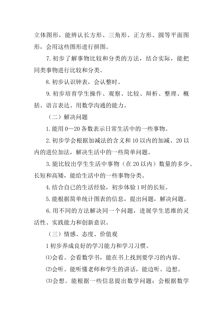 一年级上学期数学教学计划3篇_第2页