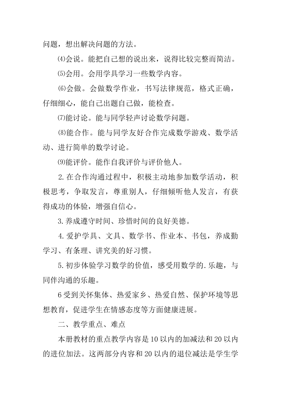 一年级上学期数学教学计划3篇_第3页