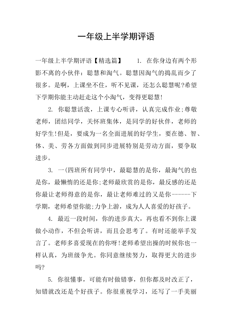 一年级上半学期评语_第1页