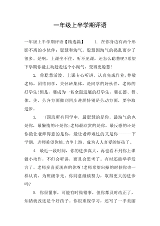 一年级上半学期评语