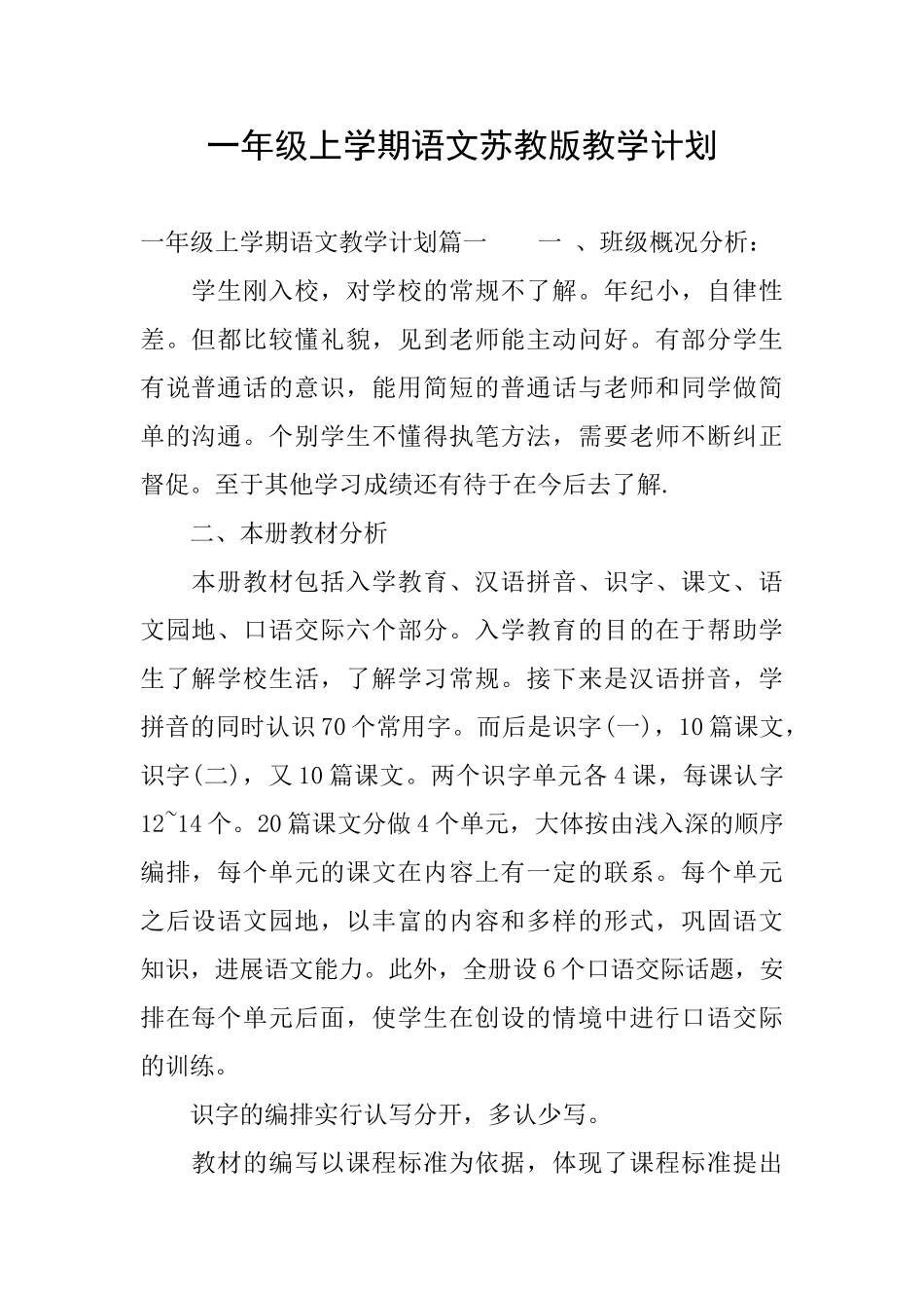 一年级上学期语文苏教版教学计划_第1页