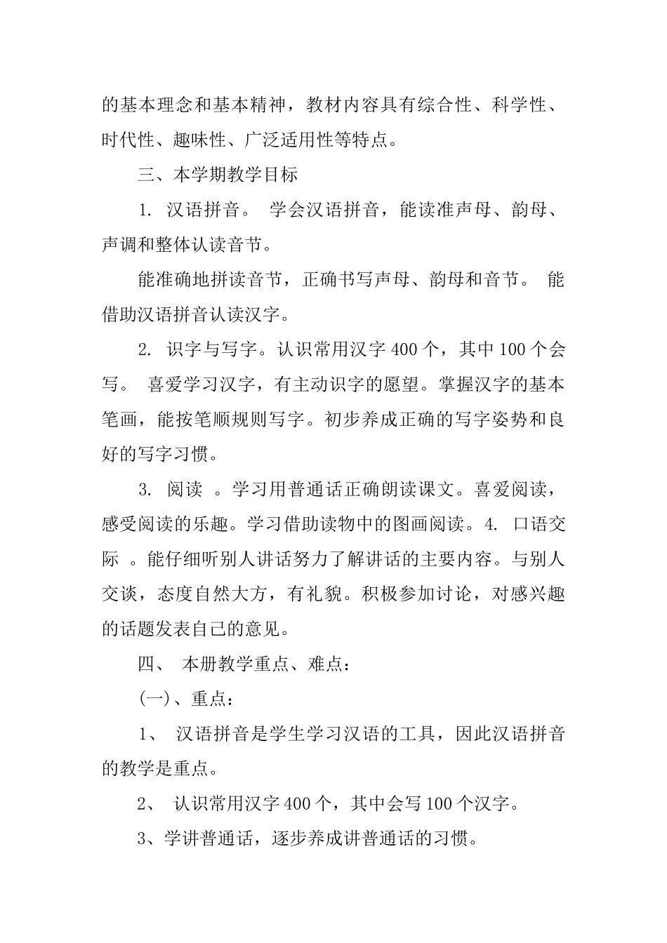 一年级上学期语文苏教版教学计划_第2页