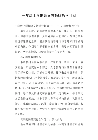 一年级上学期语文苏教版教学计划