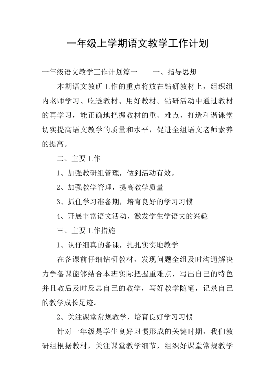 一年级上学期语文教学工作计划_第1页