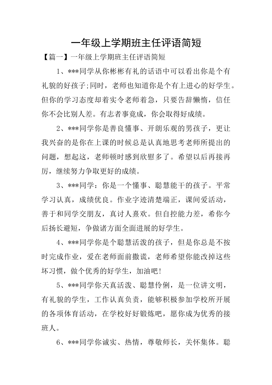 一年级上学期班主任评语简短_第1页